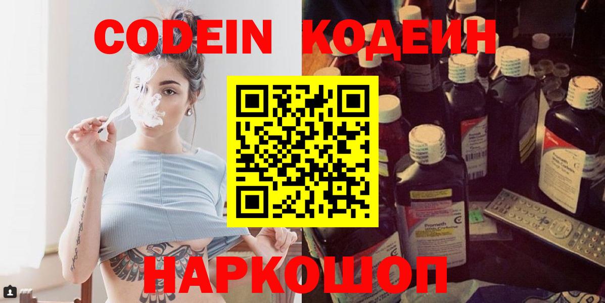 Codein напиток Lean (лин) Кирово-Чепецк