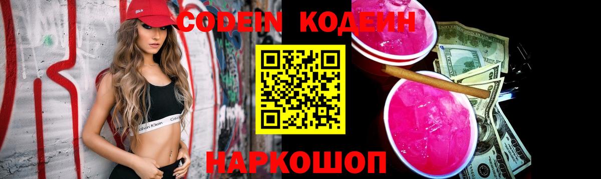 где найти наркотики  Кодеиновый сироп Lean Purple Drank  Вход с VPN  Кирово-Чепецк 